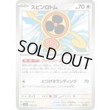 スピンロトム【-】{139/193}