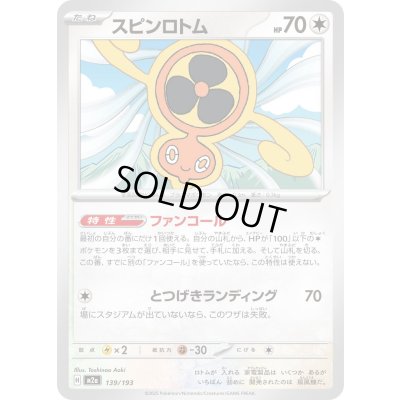 画像1: スピンロトム【-】{139/193}