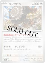 バッフロン(ラブラブボールミラー)【-】{140/193}