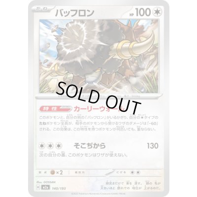 画像1: バッフロン(ラブラブボールミラー)【-】{140/193}