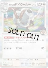 ホップのバイウールー(モンスターボールミラー)【-】{142/193}