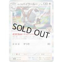 〔状態A-〕ホップのバイウールー(R仕様)【-】{142/193}