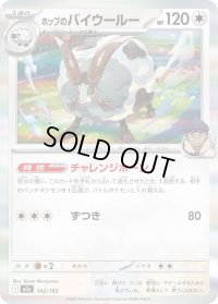 〔状態A-〕ホップのバイウールー(R仕様)【-】{142/193}