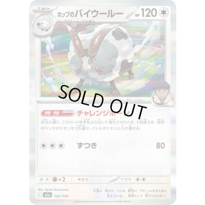 画像1: ホップのバイウールー(モンスターボールミラー)【-】{142/193}