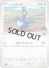 ホップのウッウ(モンスターボールミラー)【-】{143/193}