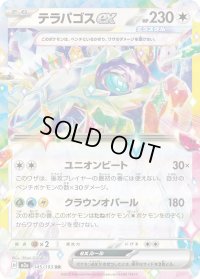 〔状態B〕テラパゴスex【RR】{145/193}