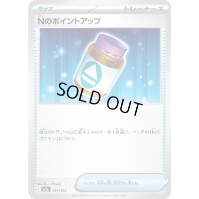 画像1: Nのポイントアップ【-】{146/193}