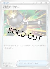 改造ハンマー【-】{148/193}