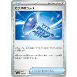 ガラスのラッパ【-】{149/193}