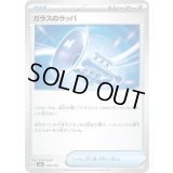 ガラスのラッパ【-】{149/193}