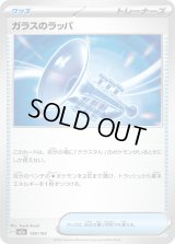 ガラスのラッパ【-】{149/193}