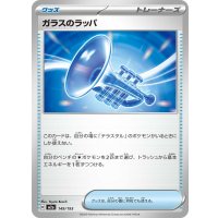 ガラスのラッパ【-】{149/193}