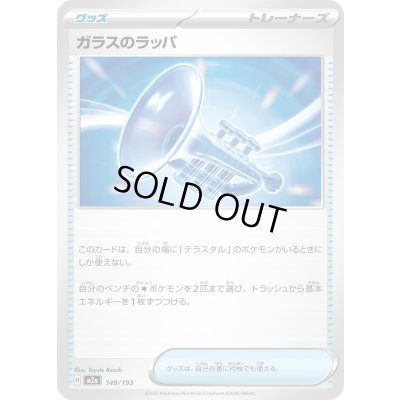 画像1: ガラスのラッパ【-】{149/193}