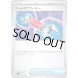 ツールスクラッパー【-】{151/193}