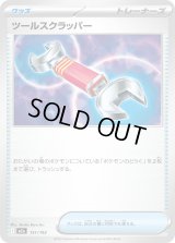 ツールスクラッパー【-】{151/193}