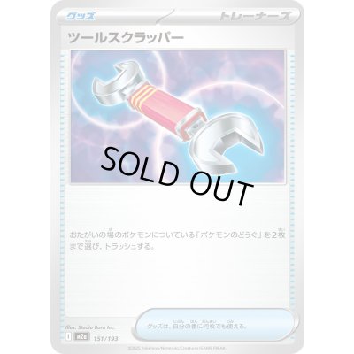 画像1: ツールスクラッパー【-】{151/193}