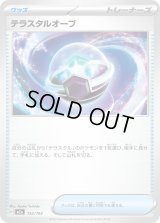 テラスタルオーブ【-】{152/193}