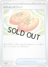 なかよしポフィン【-】{153/193}