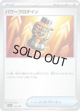 パワープロテイン【-】{154/193}