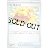 ファイトゴング【-】{155/193}