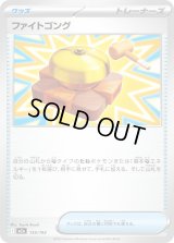 ファイトゴング【-】{155/193}