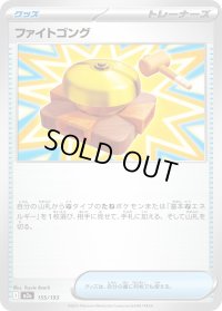 〔状態A-〕ファイトゴング【-】{155/193}