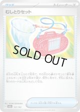 むしとりセット【-】{157/193}