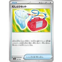 むしとりセット【-】{157/193}