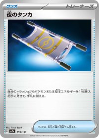 夜のタンカ【-】{159/193}