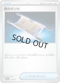 〔状態A-〕夜のタンカ【-】{159/193}