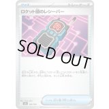 ロケット団のレシーバー【-】{160/193}