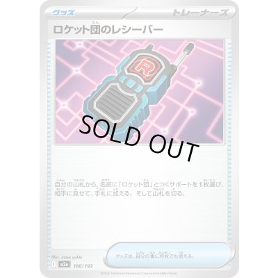 画像1: ロケット団のレシーバー【-】{160/193}