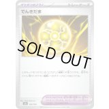 でんきだま【-】{163/193}