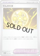 でんきだま【-】{163/193}