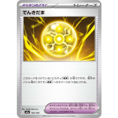 画像1: でんきだま【-】{163/193}