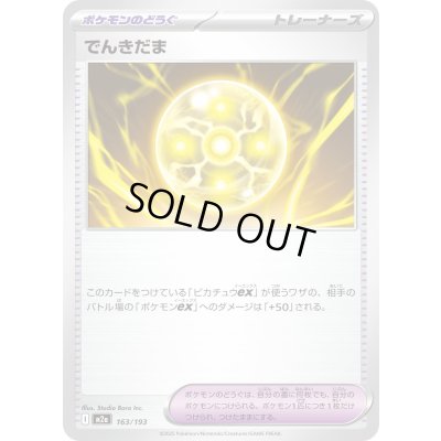 画像1: でんきだま【-】{163/193}