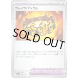 ブレイブバングル【-】{166/193}