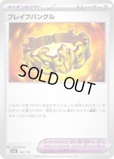 ブレイブバングル【-】{166/193}