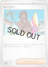 サーファー【-】{171/193}