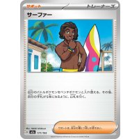 サーファー【-】{171/193}