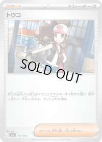 〔状態A-〕トウコ【-】{172/193}