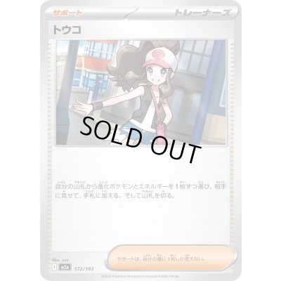 画像1: トウコ【-】{172/193}