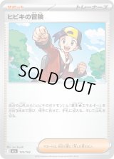 ヒビキの冒険【-】{174/193}