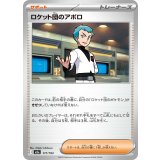 ロケット団のアポロ【-】{177/193}