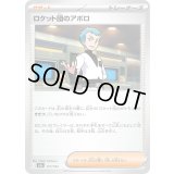 ロケット団のアポロ【-】{177/193}