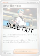 ロケット団のアポロ【-】{177/193}