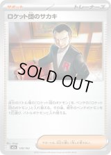 ロケット団のサカキ【-】{178/193}