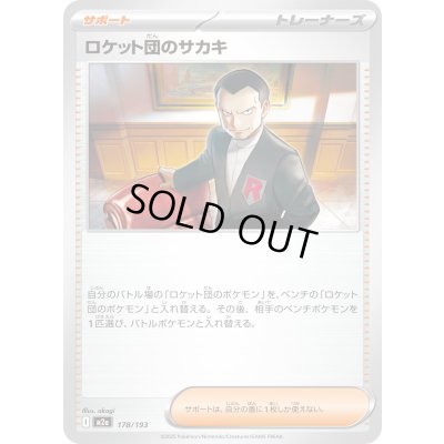 画像1: ロケット団のサカキ【-】{178/193}