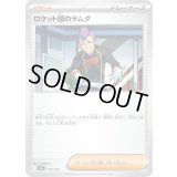 ロケット団のラムダ【-】{179/193}