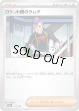 ロケット団のラムダ【-】{179/193}